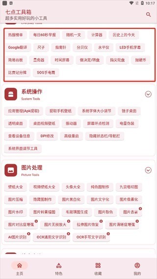 七点工具箱