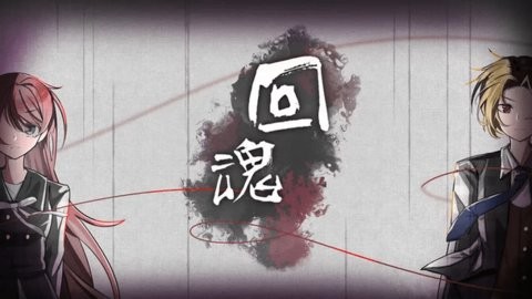 回魂手机版