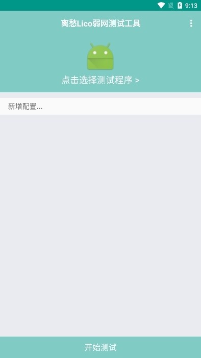 离愁Lico弱网测试工具