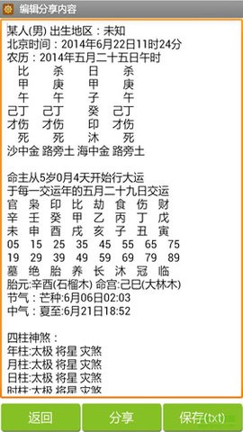 南方八字排盘
