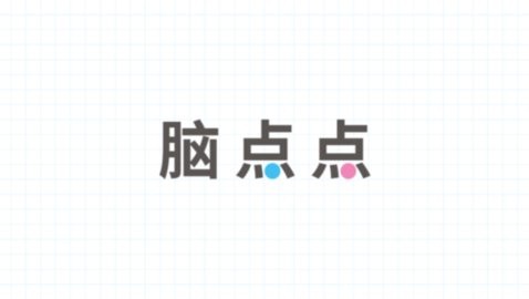 脑点点