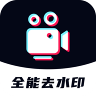 全能去水印