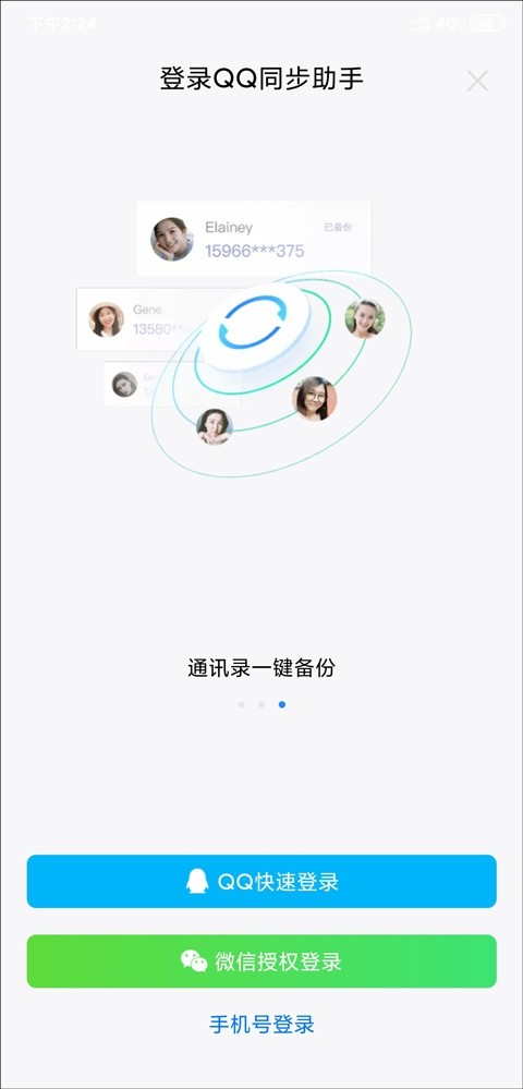 QQ同步助手