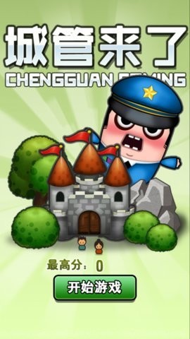 城管来了