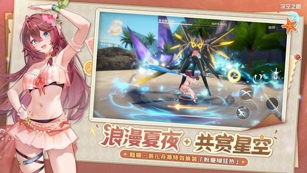 深空之眼b服