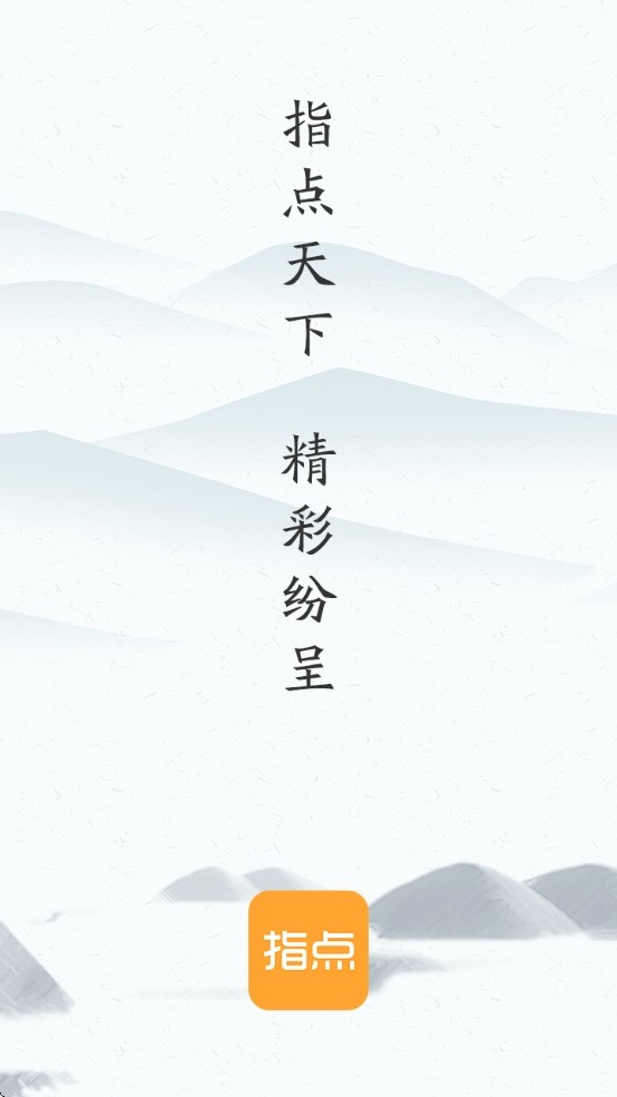 指点天下