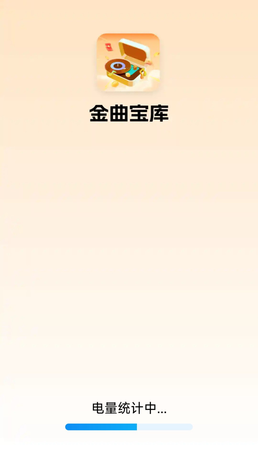 金曲宝库红包版