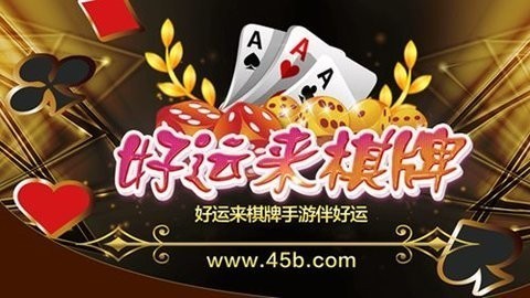 好运来棋牌平台手机版