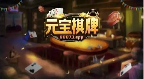元宝棋牌正式安卓版