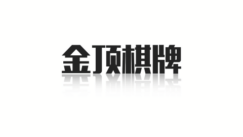 金顶棋牌2023官方版