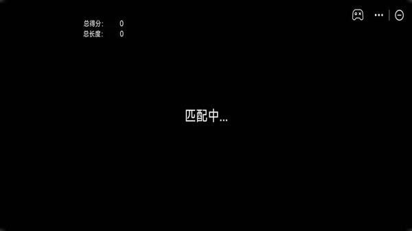 蛇蛇接龙