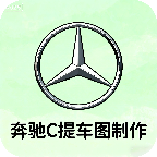 奔驰C提车图制作app