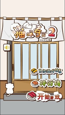 猫咪寿司2汉化版