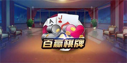 百赢棋盘