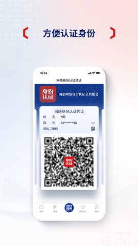 国家网络身份认证