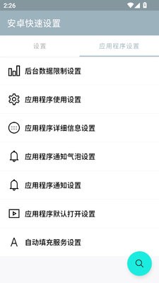 安卓快速设置