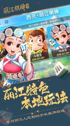 丽江西元棋牌