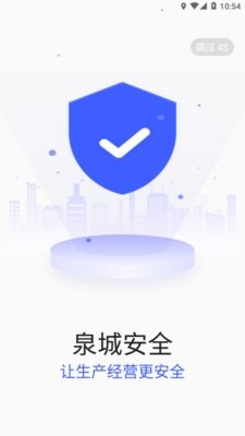 泉城安全企业端