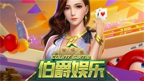 伯爵棋牌918.1版本