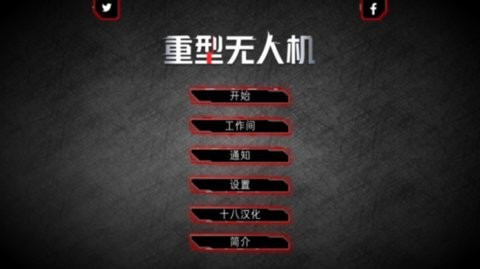 重型无人机汉化版