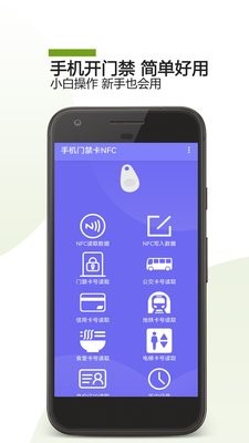 手机门禁卡NFC