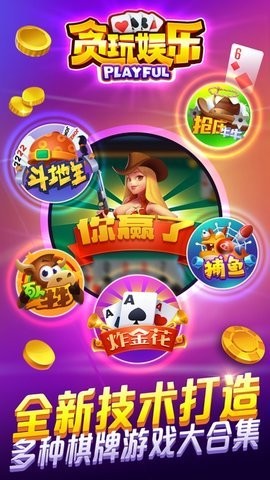 贪玩棋牌老版本