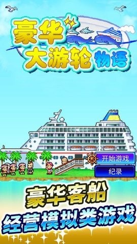 豪华游轮大纪行