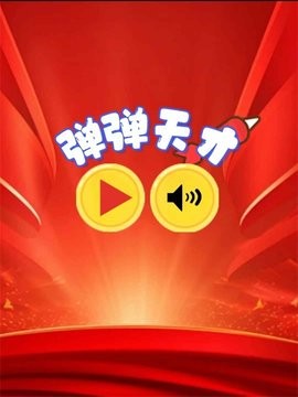弹弹天才