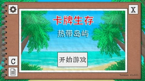 卡牌生存热带岛屿