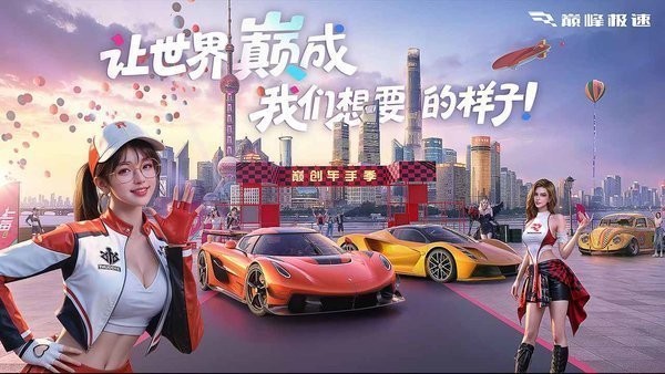 巅峰极速九游版
