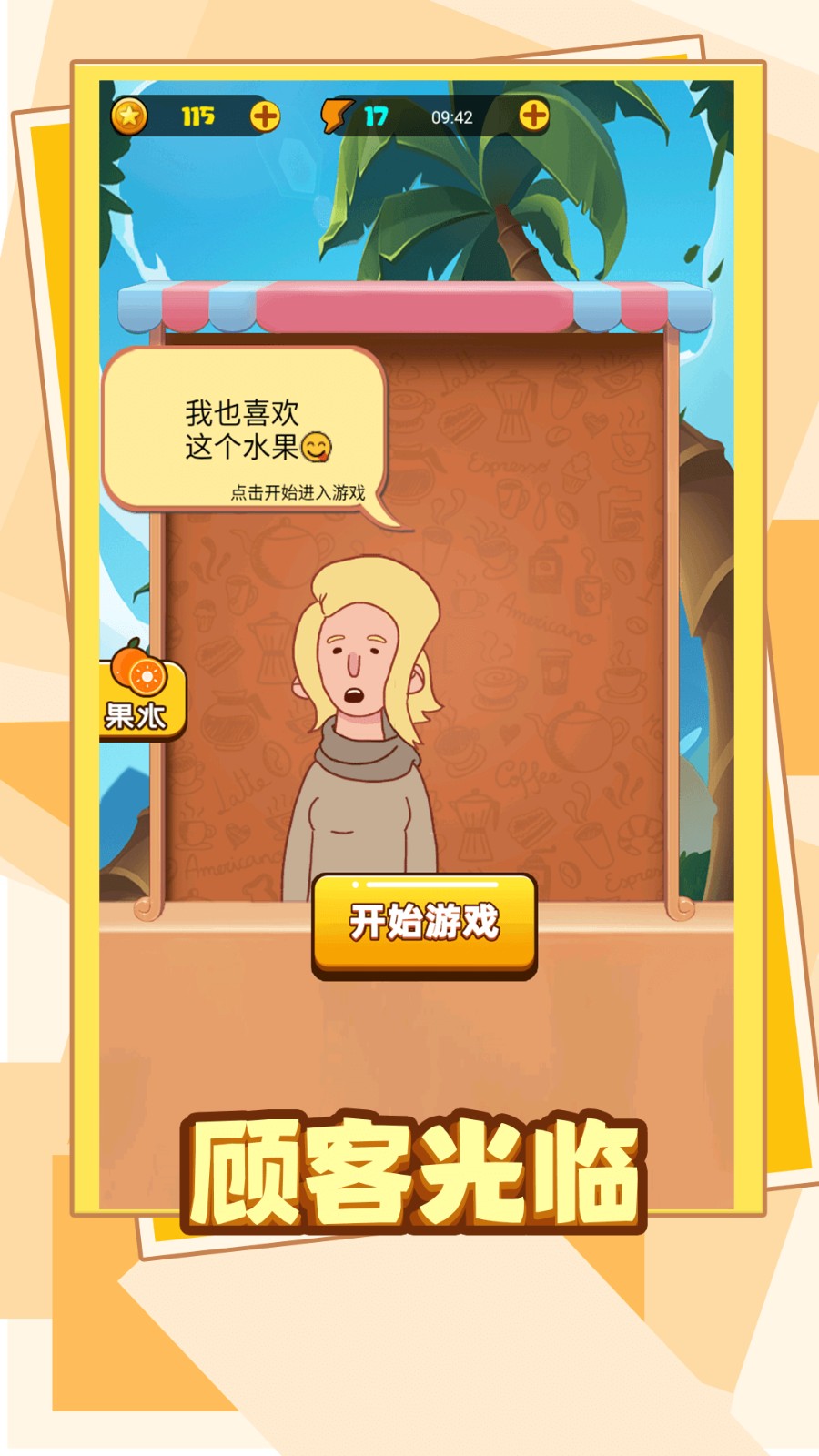 水果破坏王